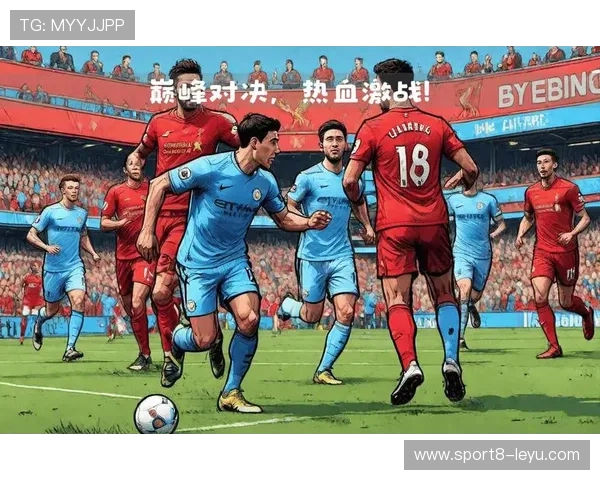 利物浦迎战曼城:全新战术对决,谁能占据上风?